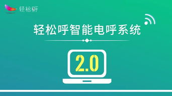 四大方向引領(lǐng)人工智能 輕松呼智能電呼系統(tǒng)邁入2.0時(shí)代，開(kāi)啟通用應(yīng)用新篇章
